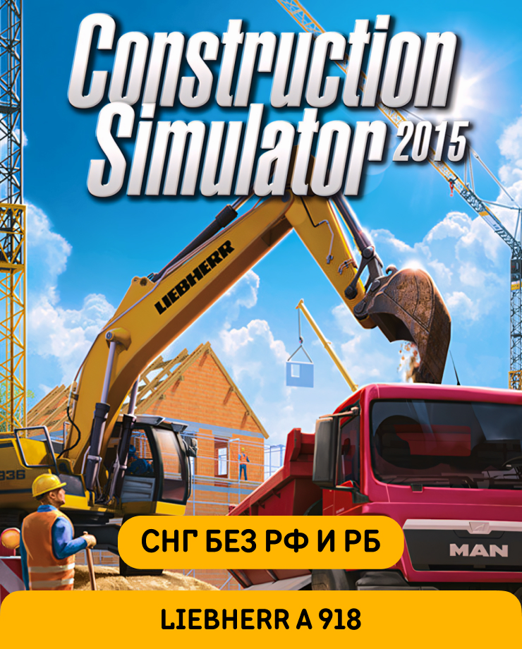 Construction Simulator 2015: Liebherr A 918 (СНГ, кроме РФ и РБ) (PC и Mac)
