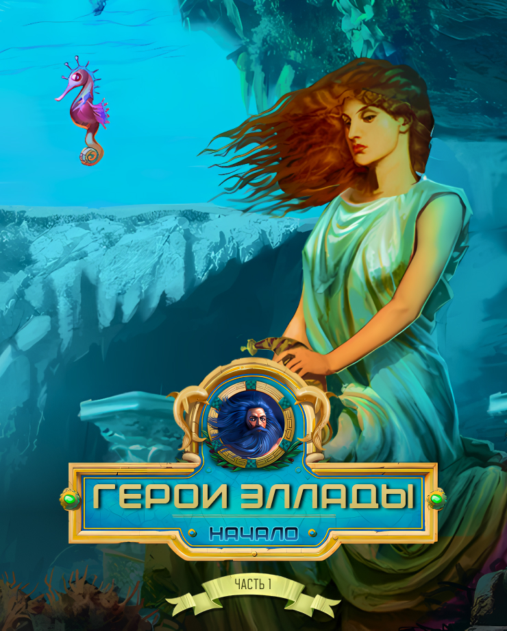 Heroes of Hellas Origins: Part One