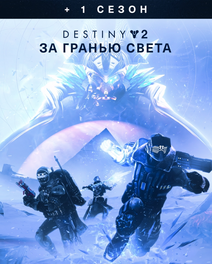Destiny 2: Beyond Light + Season (СНГ без РФ и РБ)